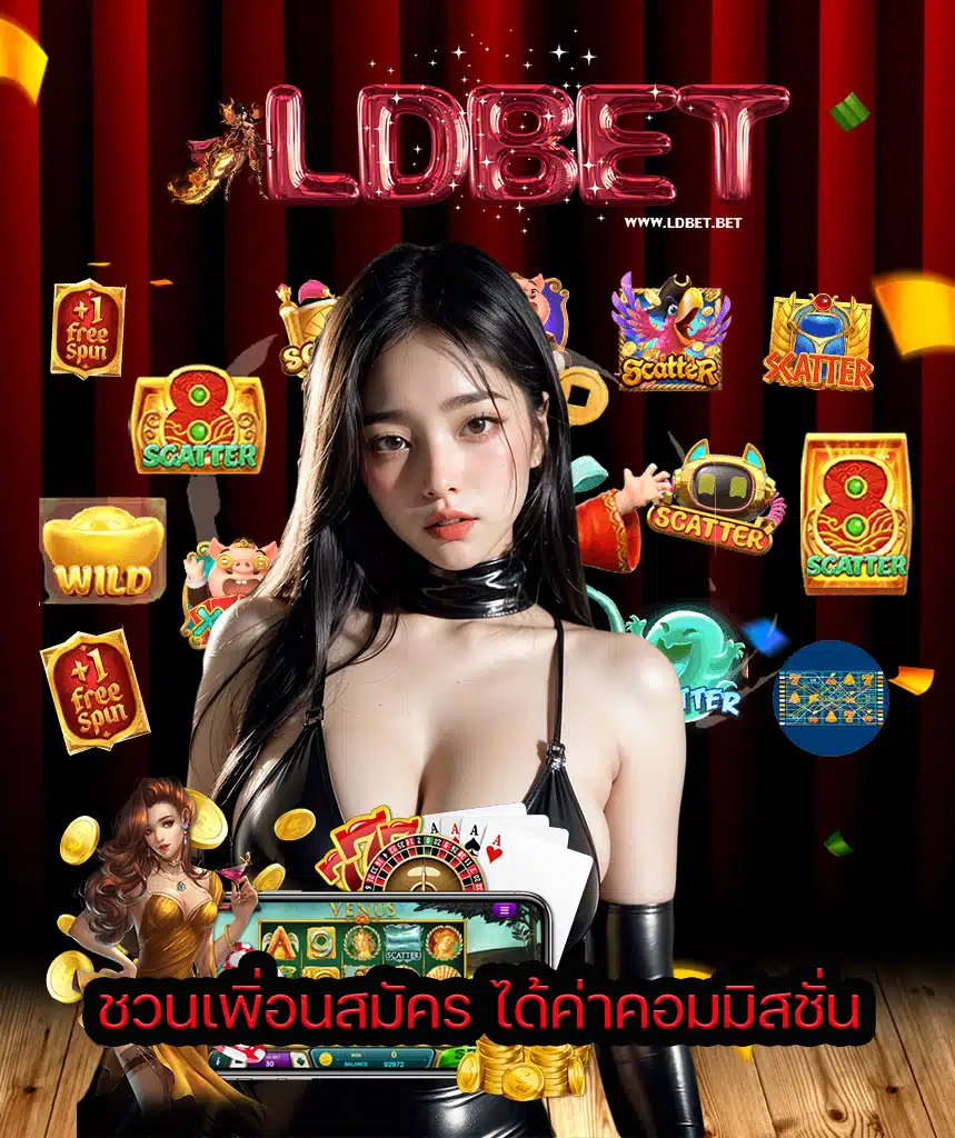 ldbet ฝากไม่มีขั้นต่ำ